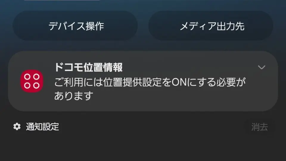 NTTドコモ→ドコモ位置情報→通知