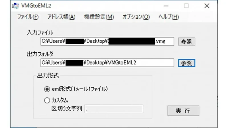 Windows 10→アプリケーション→VMGtoEML2