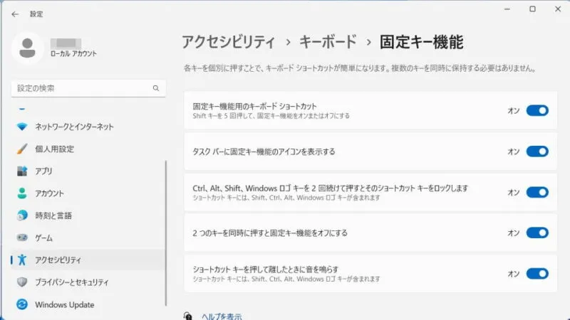 Windows 11→設定→アクセシビリティ→キーボード→固定キー機能