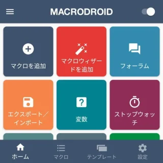 Androidアプリ→MacroDroid