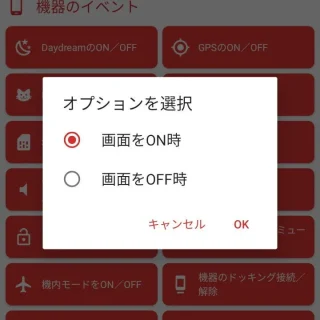 Androidアプリ→MacroDroid→マクロを追加→トリガーを追加→画面のON／OFF