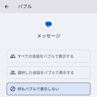 Pixel→設定→通知→アプリの通知→アプリ→バブル