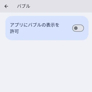 Pixel→設定→通知→アプリにバブルの表示を許可