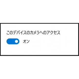 Windows 10→設定→プライバシー→カメラ