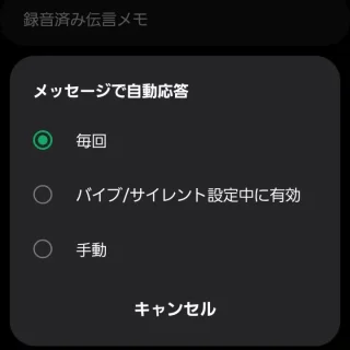 Galaxy→電話アプリ→通話設定→伝言メモ設定→メッセージで自動応答