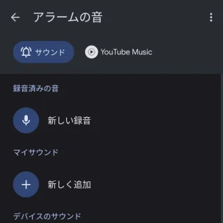 Androidアプリ→時計→アラーム→アラームの音