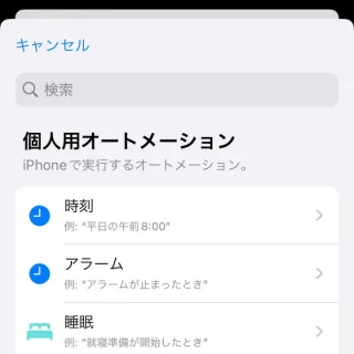 iPhoneアプリ→ショートカット→オートメーション→個人用オートメーション