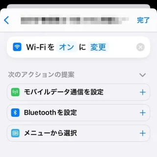 iPhoneアプリ→ショートカット→オートメーション→新規オートメーション→いつ→アクション（Wi-Fi）