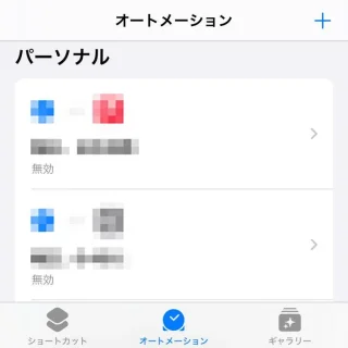 iPhoneアプリ→ショートカット→オートメーション