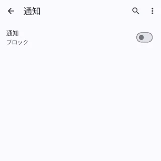 Androidアプリ→Chromeブラウザ→設定→サイトの設定→通知