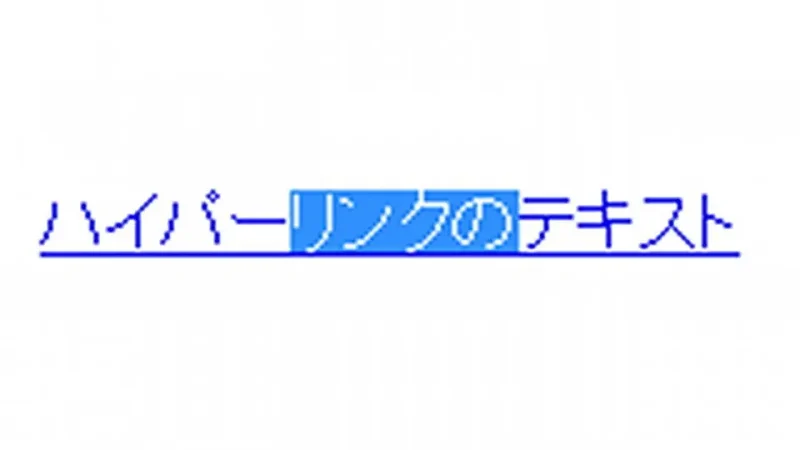 Web→ハイパーリンク→選択