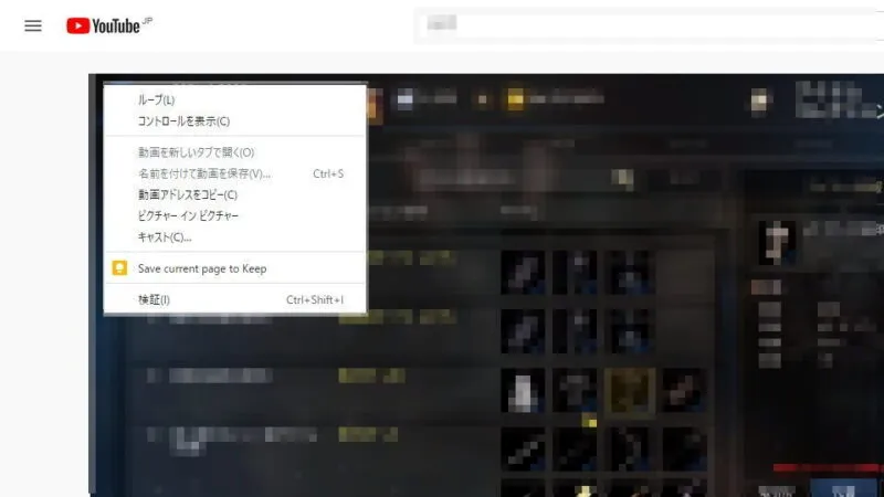 Windows 10→Chrome→YouTube→コンテキストメニュー