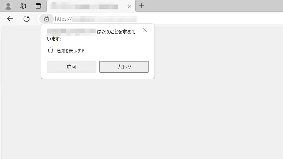 WindowsのWebブラウザでWebサイトからの通知をオフにする方法