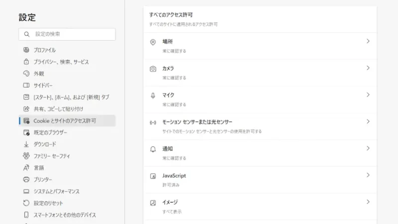 Windows 11→Microsoft Edge→設定→Cookieとサイトのアクセス許可