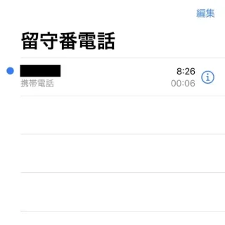 iPhoneアプリ→電話→留守番電話