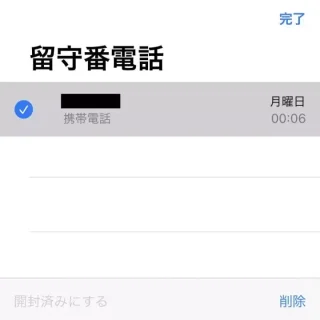 iPhoneアプリ→電話→留守番電話