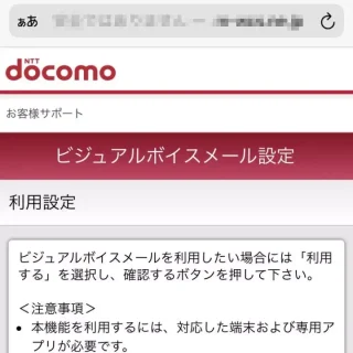 Web→モバイル→Mydocomo→設定→ビジュアルボイスメール設定