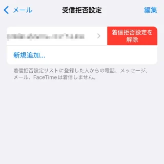 iPhone→設定→アプリ→メール→受信拒否設定