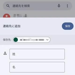 Androidアプリ→電話→履歴→連絡先に追加