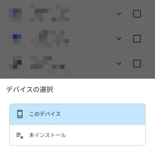 Androidアプリ→Google Play→アカウント→アプリとデバイスの管理→管理