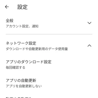 Androidアプリ→Google Play→アカウント→設定→ネットワーク設定