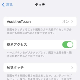 iPhone→設定→アクセシビリティ→タッチ