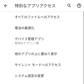 Android→設定→アプリと通知→特別なアプリアクセス