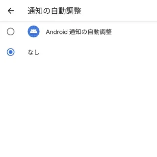 Android→設定→アプリと通知→特別なアプリアクセス→通知の自動調整