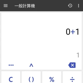 Androidアプリ→万能電卓→0+1