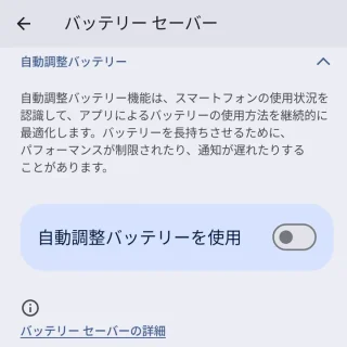 Pixel→設定→バッテリー→バッテリーセーバー→自動調整バッテリー