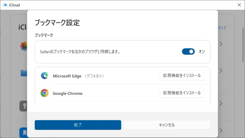 Windowsアプリ→iCloud→ブックマーク設定