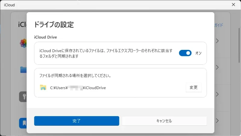 Windows 11→iCloud→ドライブの設定