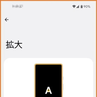 Android 12→拡大