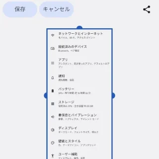 Android→スクリーンショット→キャプチャ範囲を拡大