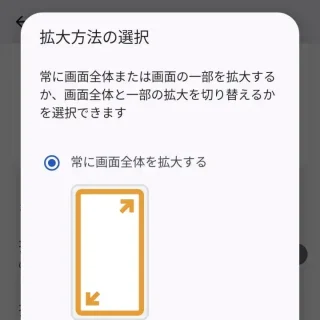 Android→設定→ユーザー補助→拡大→拡大方法の選択