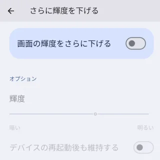 Android 14→ユーザー補助→さらに輝度を下げる