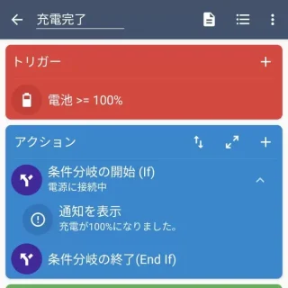 Androidアプリ→MacroDroid→充電完了