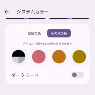 Androidスマートフォン→設定→壁紙とスタイル→色→システムカラー