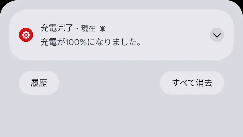 Pixel→通知→充電完了