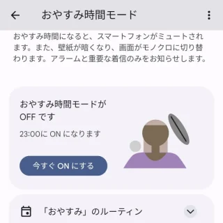 Pixel→設定→Digital Wellbeing→おやすみ時間モード