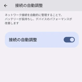 Pixel→設定→ネットワークとインターネット→接続の自動調整