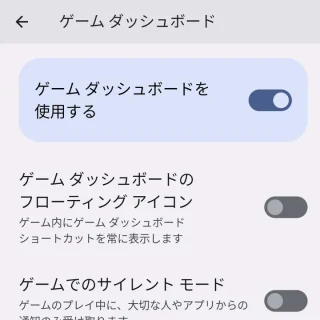Pixel→設定→音とバイブレーション→サイレントモード→スケジュール→ゲームダッシュボード