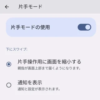 Pixel→設定→システム→ジェスチャー→片手モード