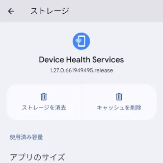 Pixel→設定→アプリ→すべてのアプリ→アプリ情報（Device Health Services）→ストレージ