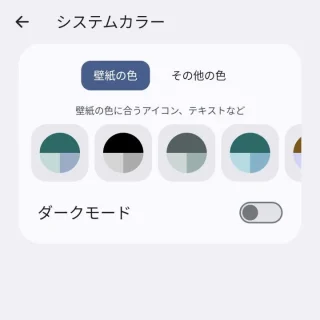 Pixel→設定→壁紙とスタイル→システムカラー