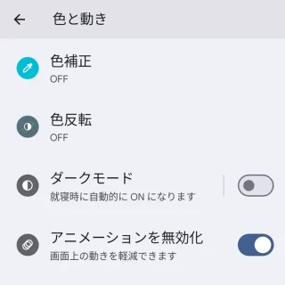 Pixel→設定→ユーザー補助→色と動き