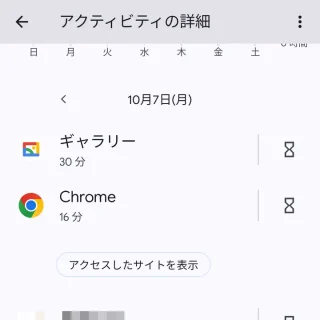 Pixel→設定→Digital Wellbeingと保護者による使用制限→アクティビティの詳細