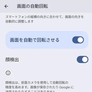 Pixel→設定→ディスプレイとタップ→画面の自動回転