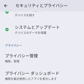 Pixel→設定→セキュリティとプライバシー
