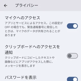Pixel→設定→セキュリティとプライバシー→プライバシー